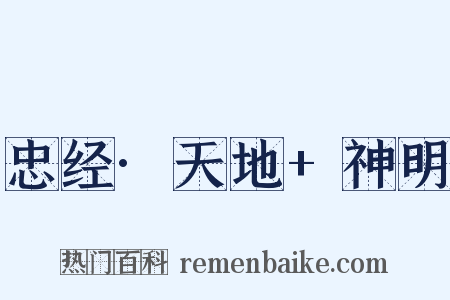 忠经·天地+神明是什么意思的图片